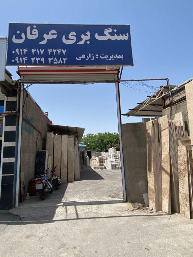 عکس سنگبری عرفان