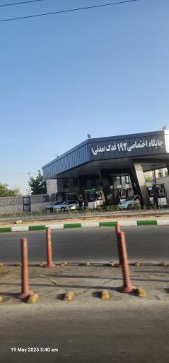 عکس جایگاه اختصاصی ۱۹۲ فدک (مدنی)