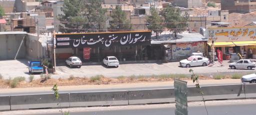 عکس رستوران سنتی هفت خان 
