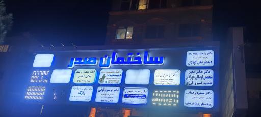 عکس ساختمان صدر