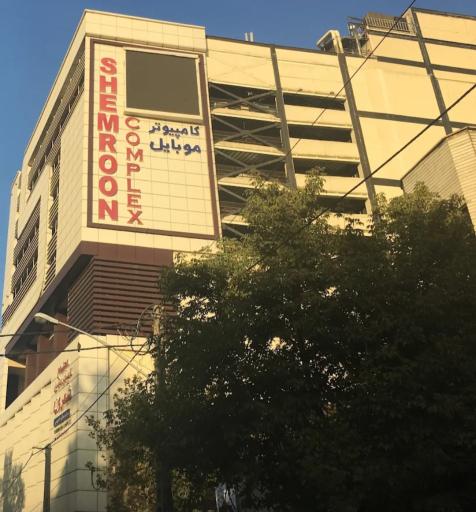 عکس اپ استور شمرون