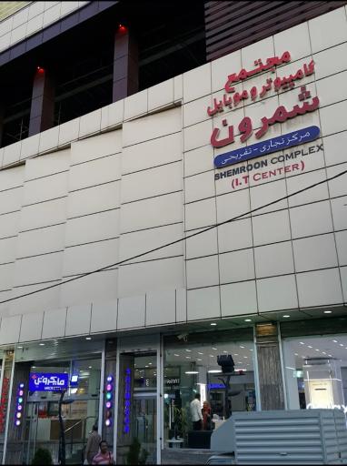 عکس اپ استور شمرون