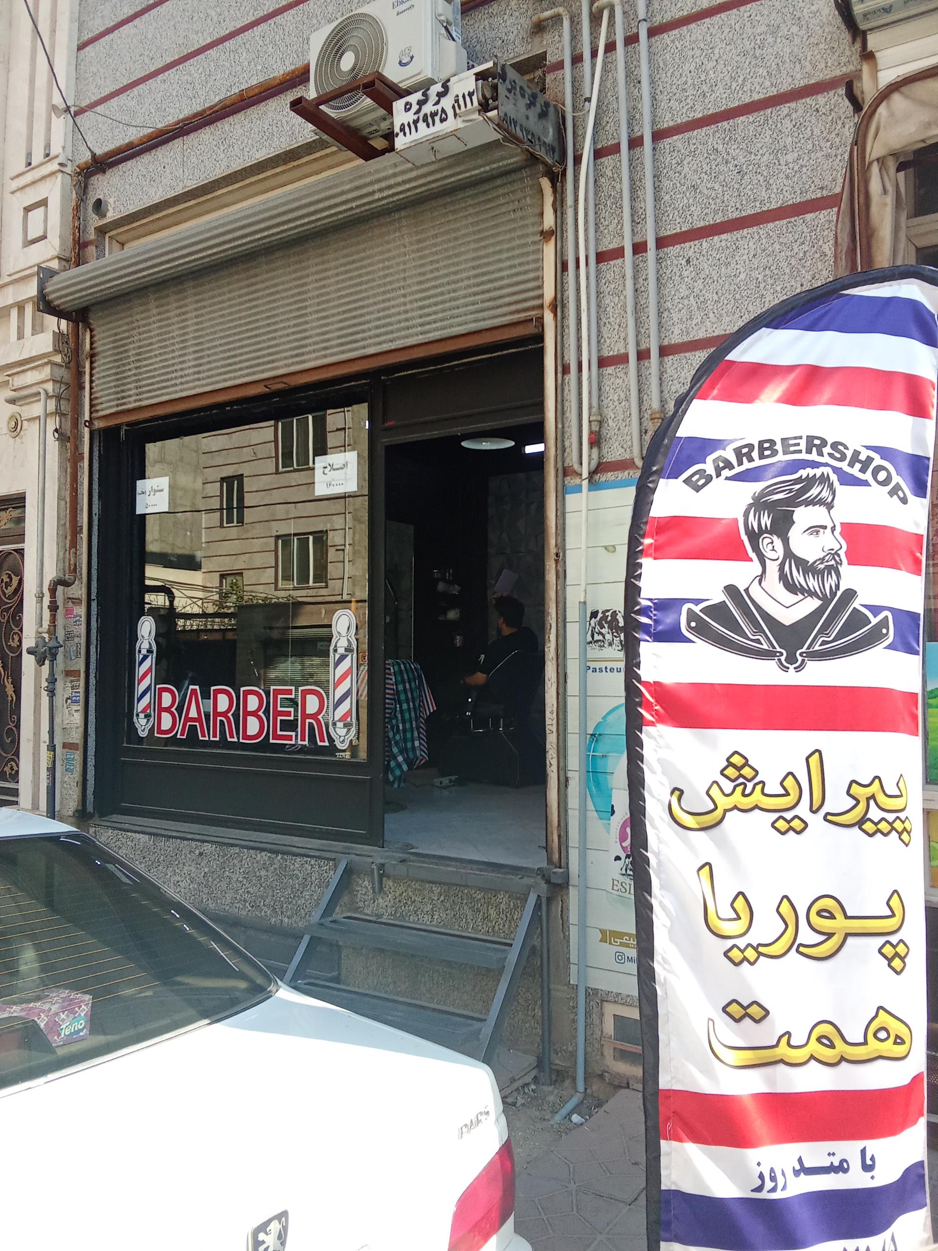 عکس   پیرایش پوریا همت 