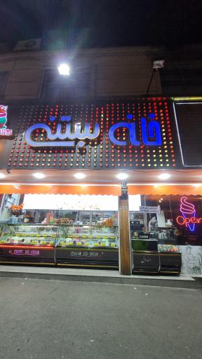 عکس خانه بستنی