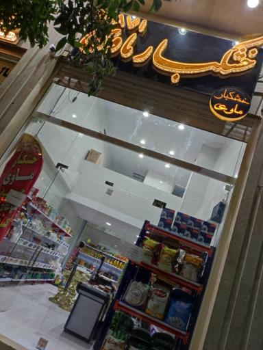 خشکبار ماوی