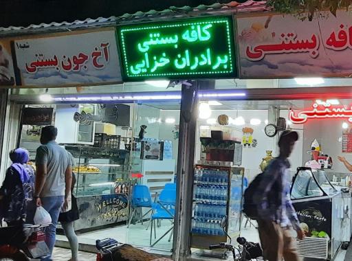عکس کافه بستنی برادران خزایی
