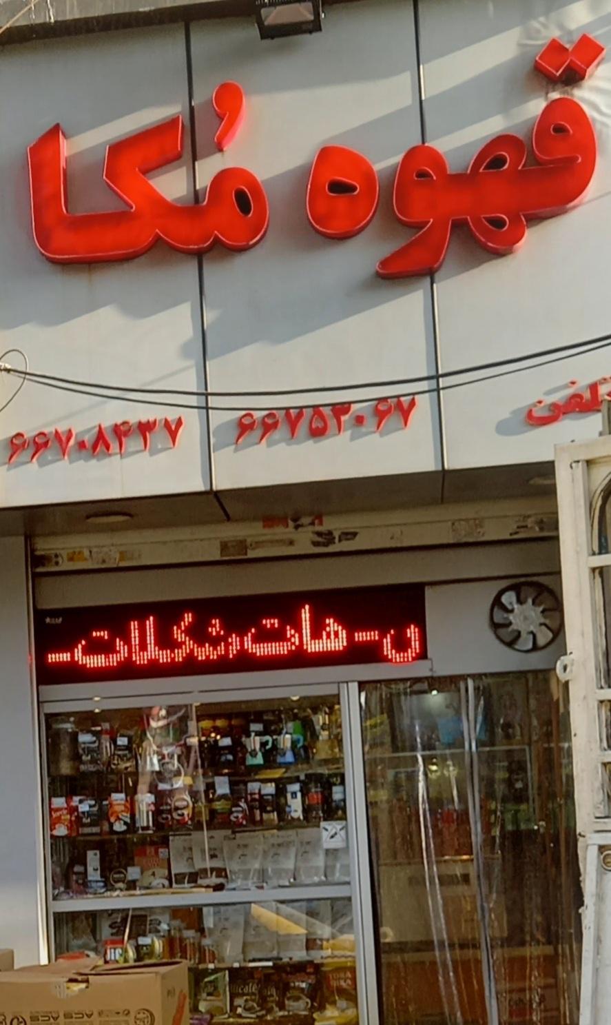 عکس قهوه مکا