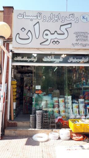 عکس فروشگاه و رنگ و ابزار کیوان