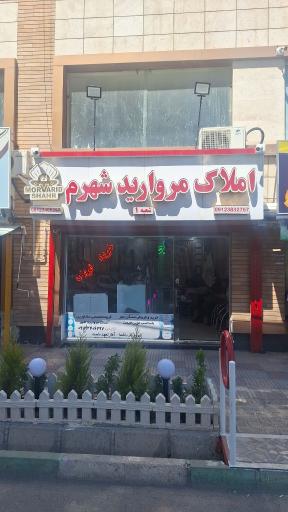 عکس املاک مروارید شهرم
