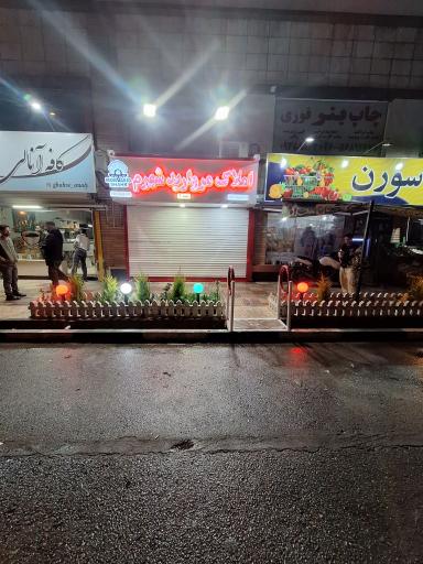 عکس املاک مروارید شهرم