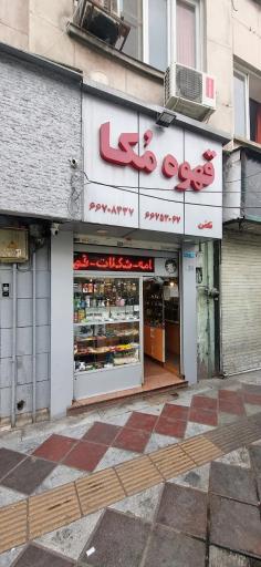 عکس قهوه مکا
