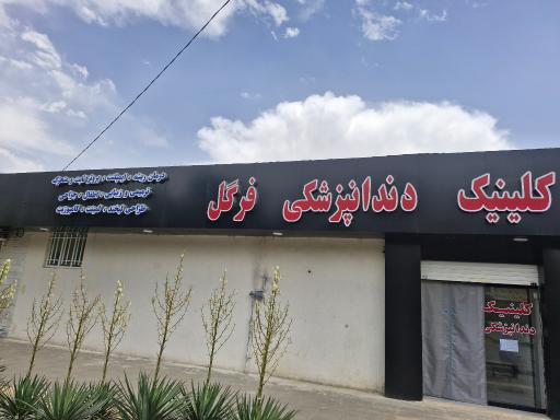عکس کلینیک دندانپزشکی فرگل
