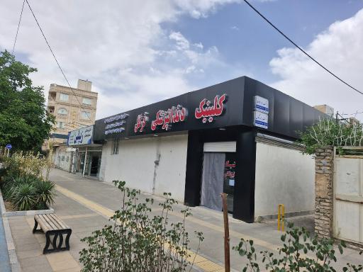 عکس کلینیک دندانپزشکی فرگل
