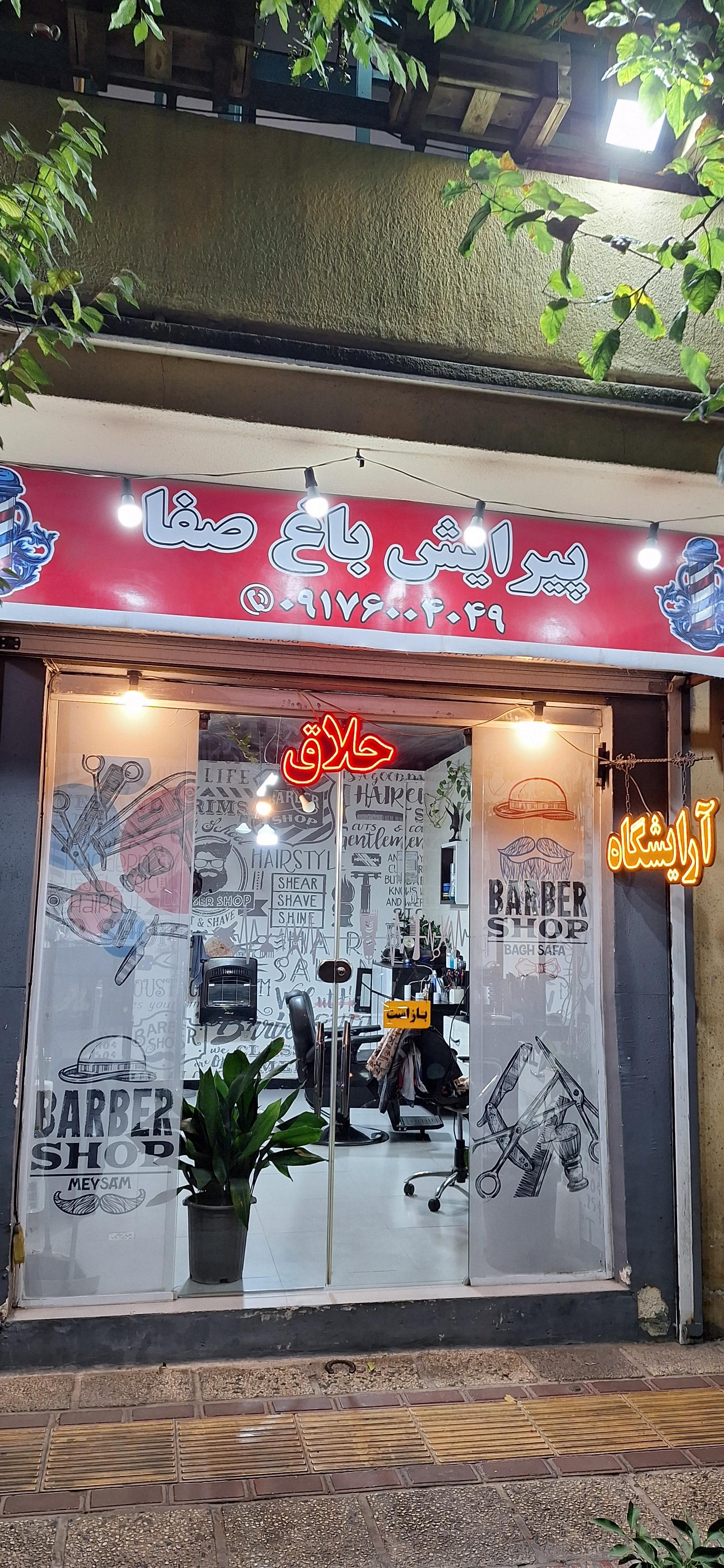 عکس آرایشگاه مردانه باغ صفا