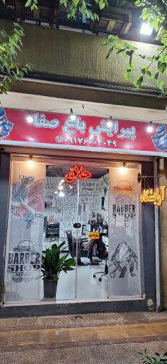 عکس آرایشگاه مردانه باغ صفا