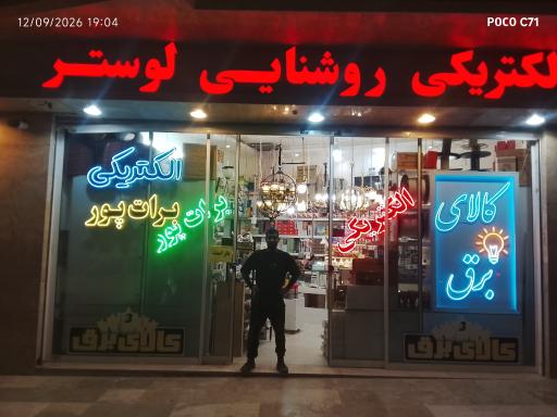 عکس الکتریکی برات پور