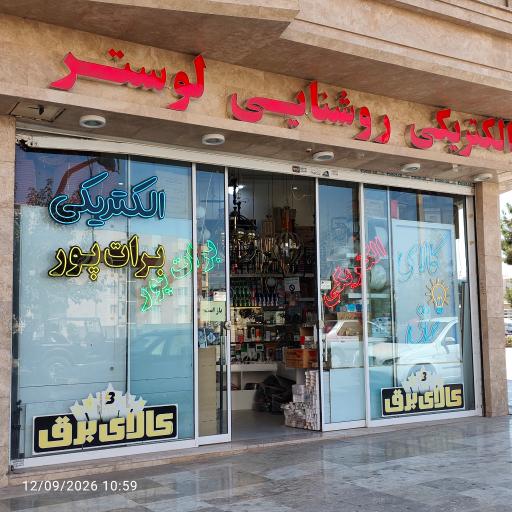 عکس الکتریکی برات پور
