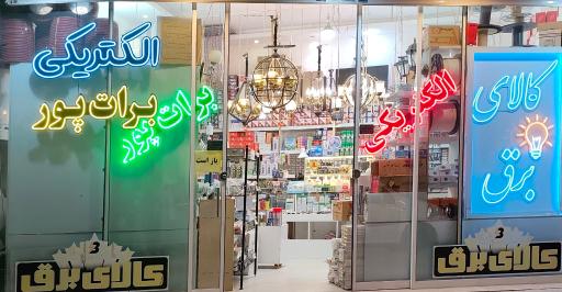عکس الکتریکی برات پور
