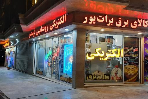 عکس الکتریکی برات پور