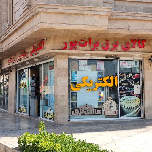 عکس الکتریکی برات پور