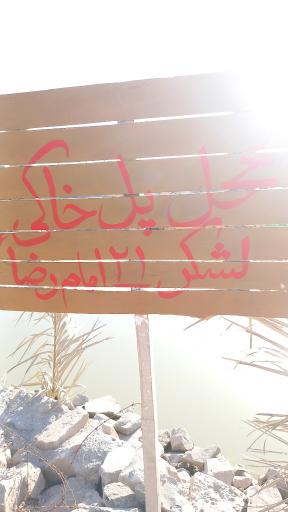 عکس محل پل خاکی لشگر ۲۱ امام رضا (نهر الخین)