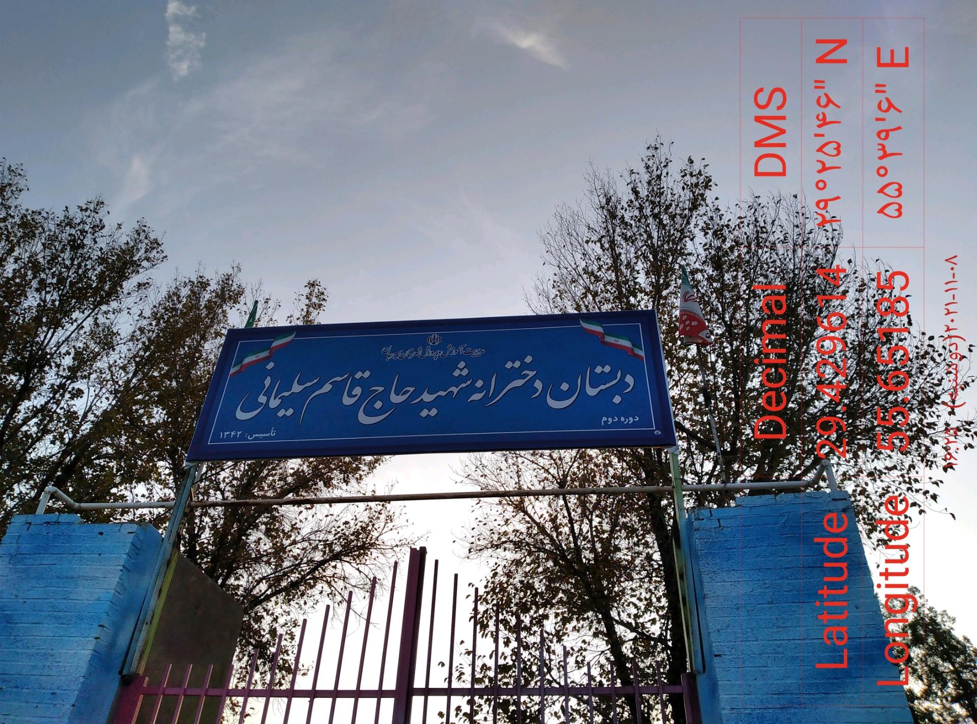 عکس دبستان دخترانه شهید حاج قاسم سلیمانی 