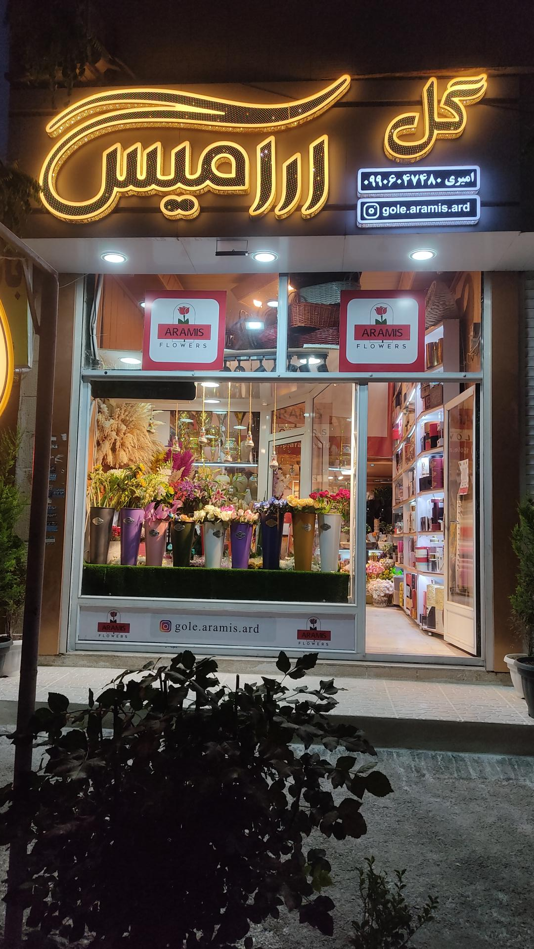 عکس گلفروشی آرامیس(شعبه والی)