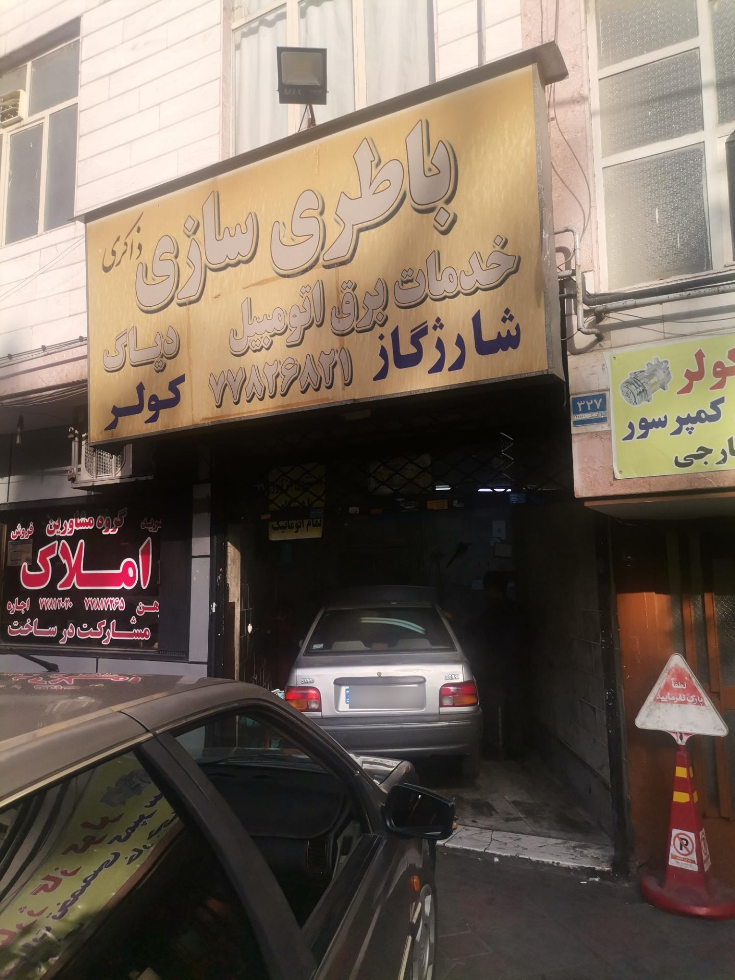 عکس باطری سازی ذاکری