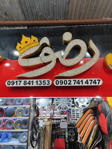 عکس تزئیناتی اتومبیل رضوی