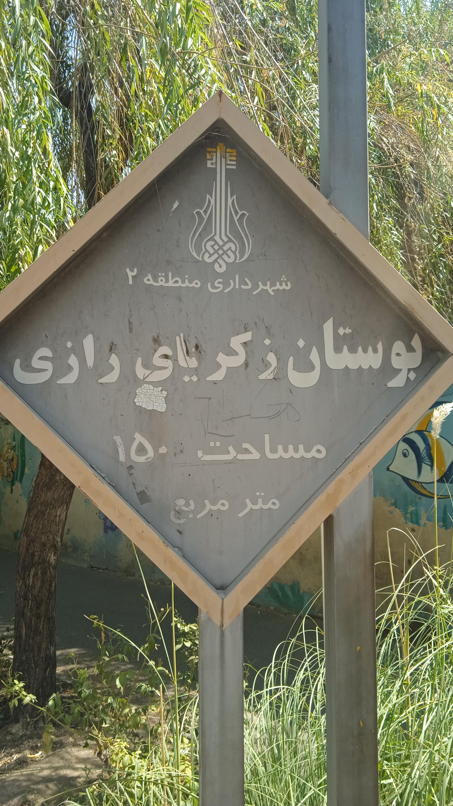 عکس بوستان زکریای رازی