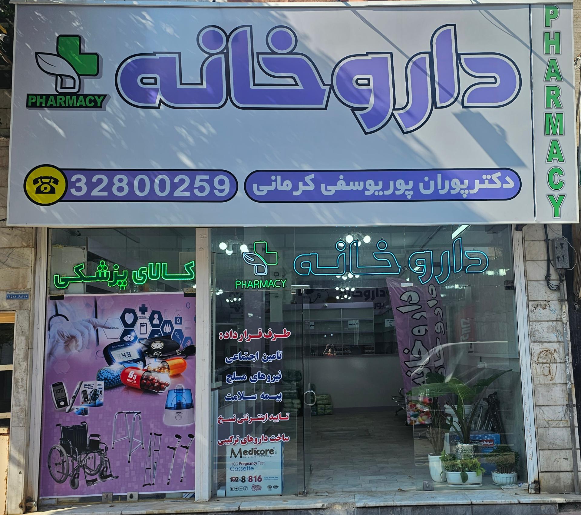 عکس داروخانه پوران پوریوسفی کرمانی