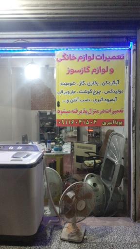 عکس تعمیرات لوازم خانگی