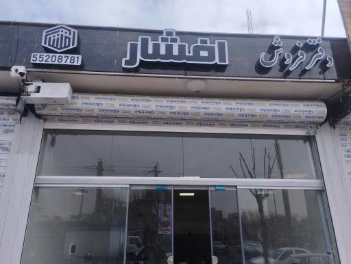 عکس دفتر فروش افشار