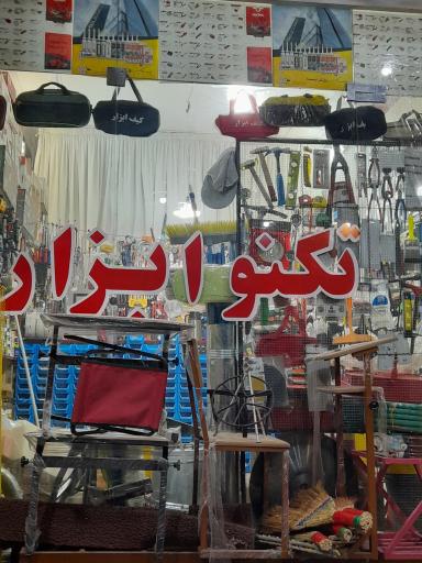 عکس تکنو ابزار محتاج علی