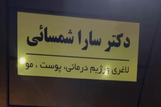 عکس کلینیک لاغری گلدن استایل