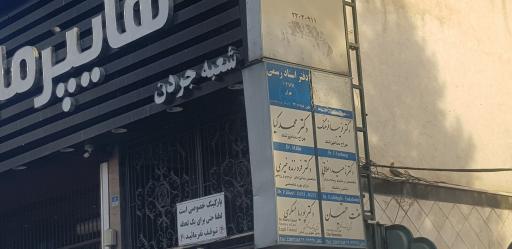 عکس دفتر اسناد رسمی 1277 تهران