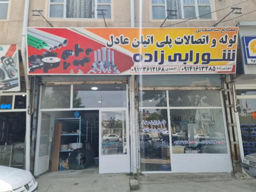 عکس لوله اتصالات عادل