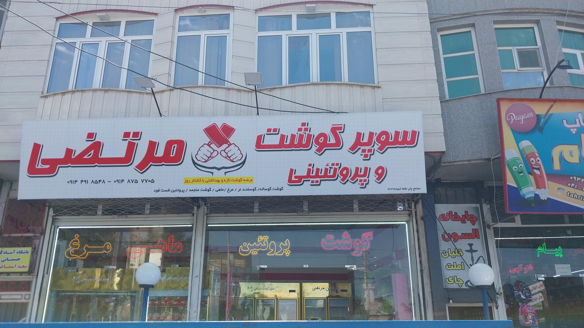 عکس سوپر گوشت مرتضی