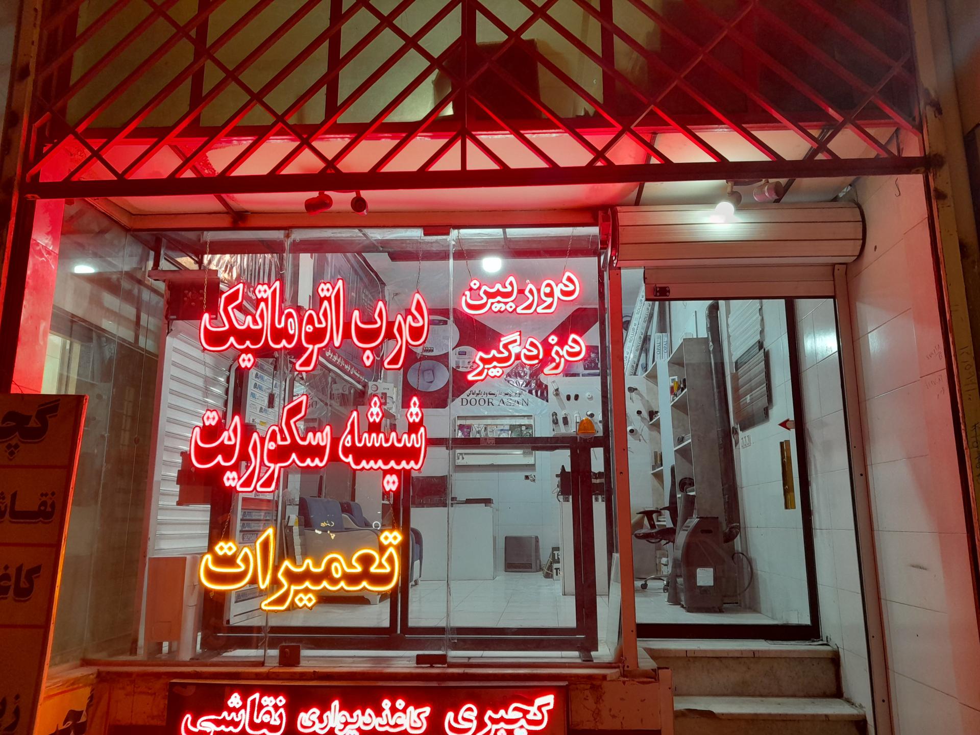 عکس دفترفروش دربهای اتوماتیک درآسان
