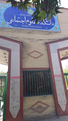 عکس دانشکده علوم اجتماعی