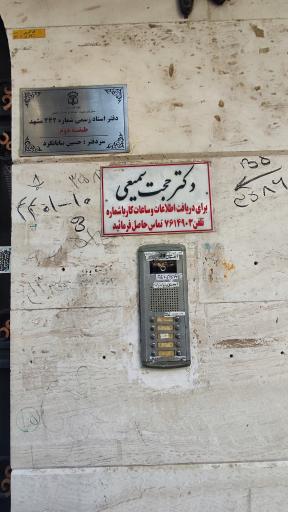 عکس مطب دکتر سمیعی 