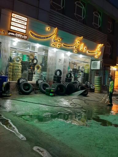 عکس فروشگاه رینگ و لاستیک پیمان