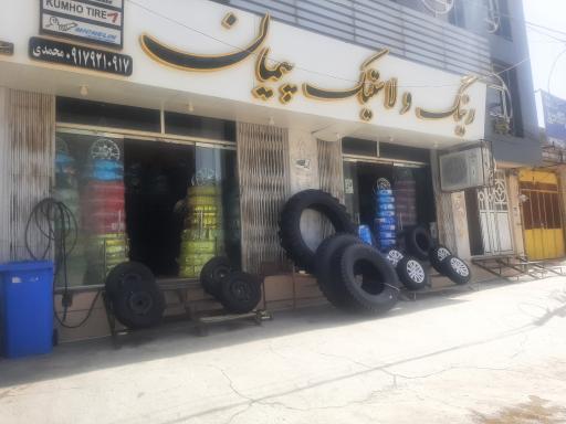 عکس فروشگاه رینگ و لاستیک پیمان