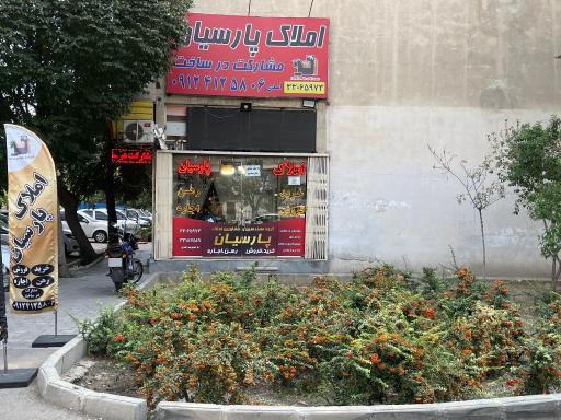 عکس املاک پارسیان