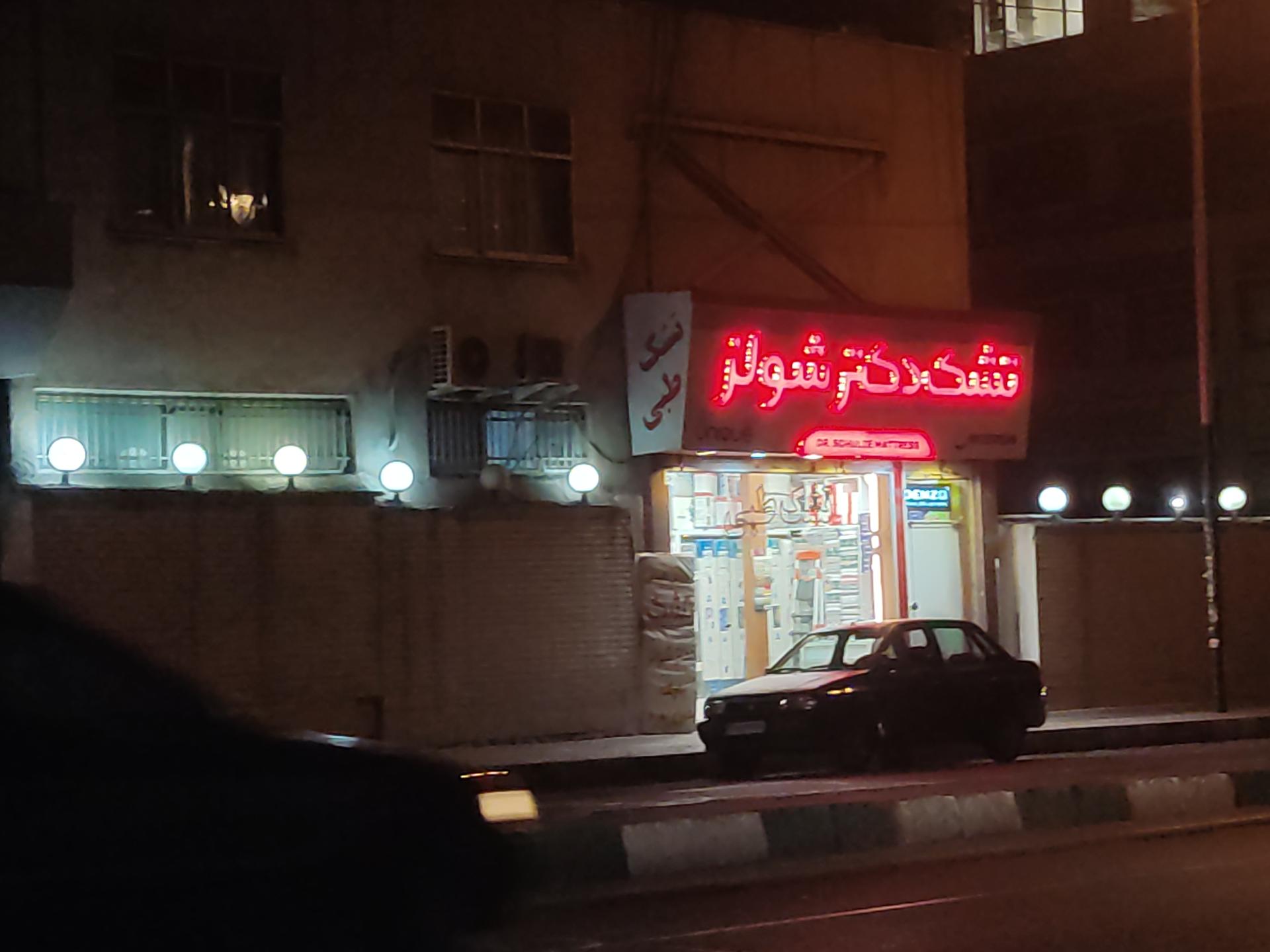 عکس تشک دکتر شولز