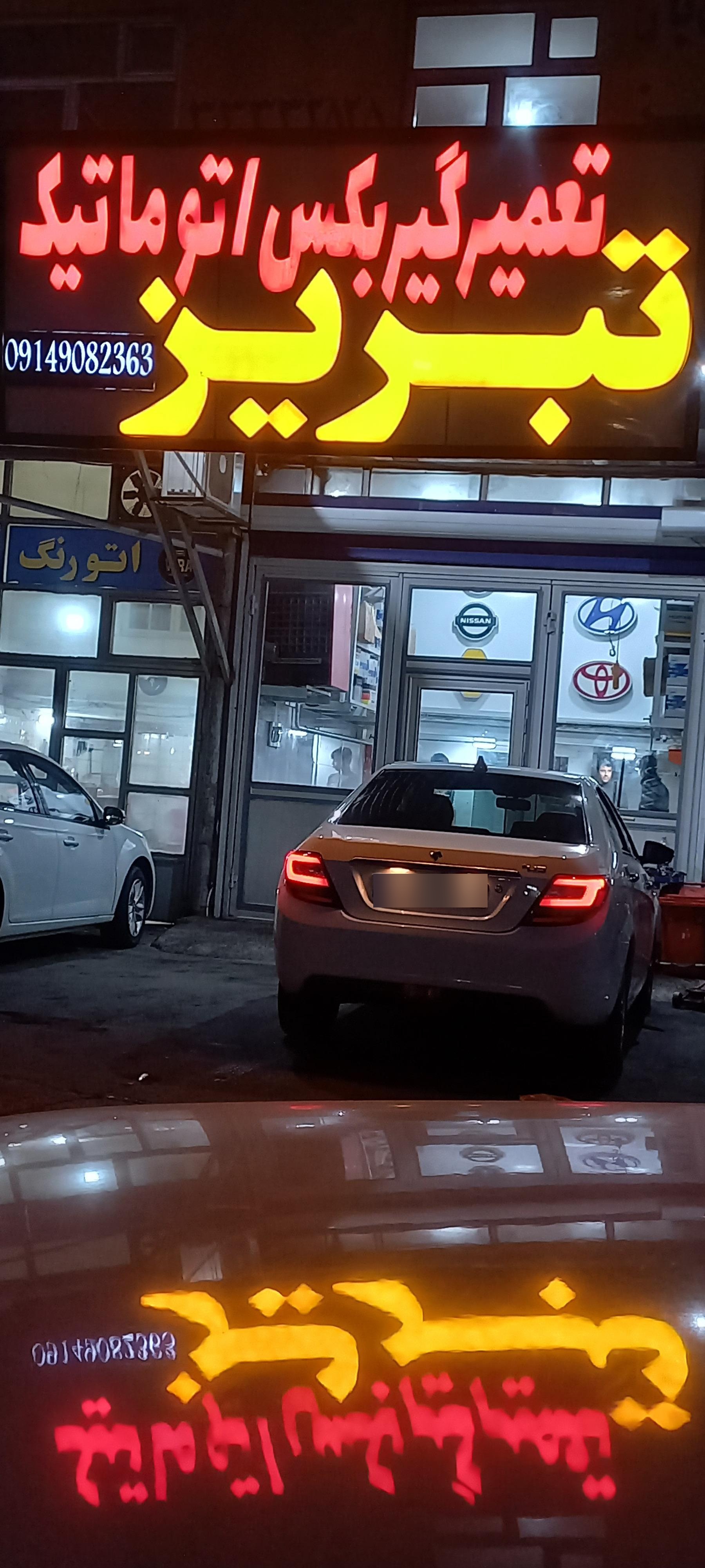 عکس تعمیر گیربکس اتوماتیک تبریز