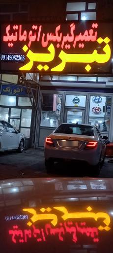 عکس تعمیر گیربکس اتوماتیک تبریز