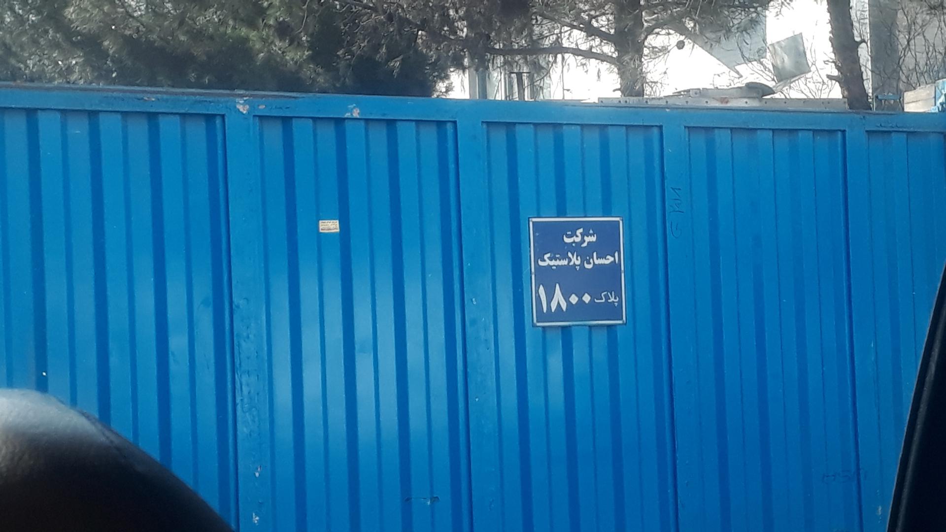 عکس شرکت احسان پلاستیک