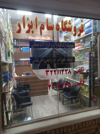 عکس فروشگاه سام ابزار
