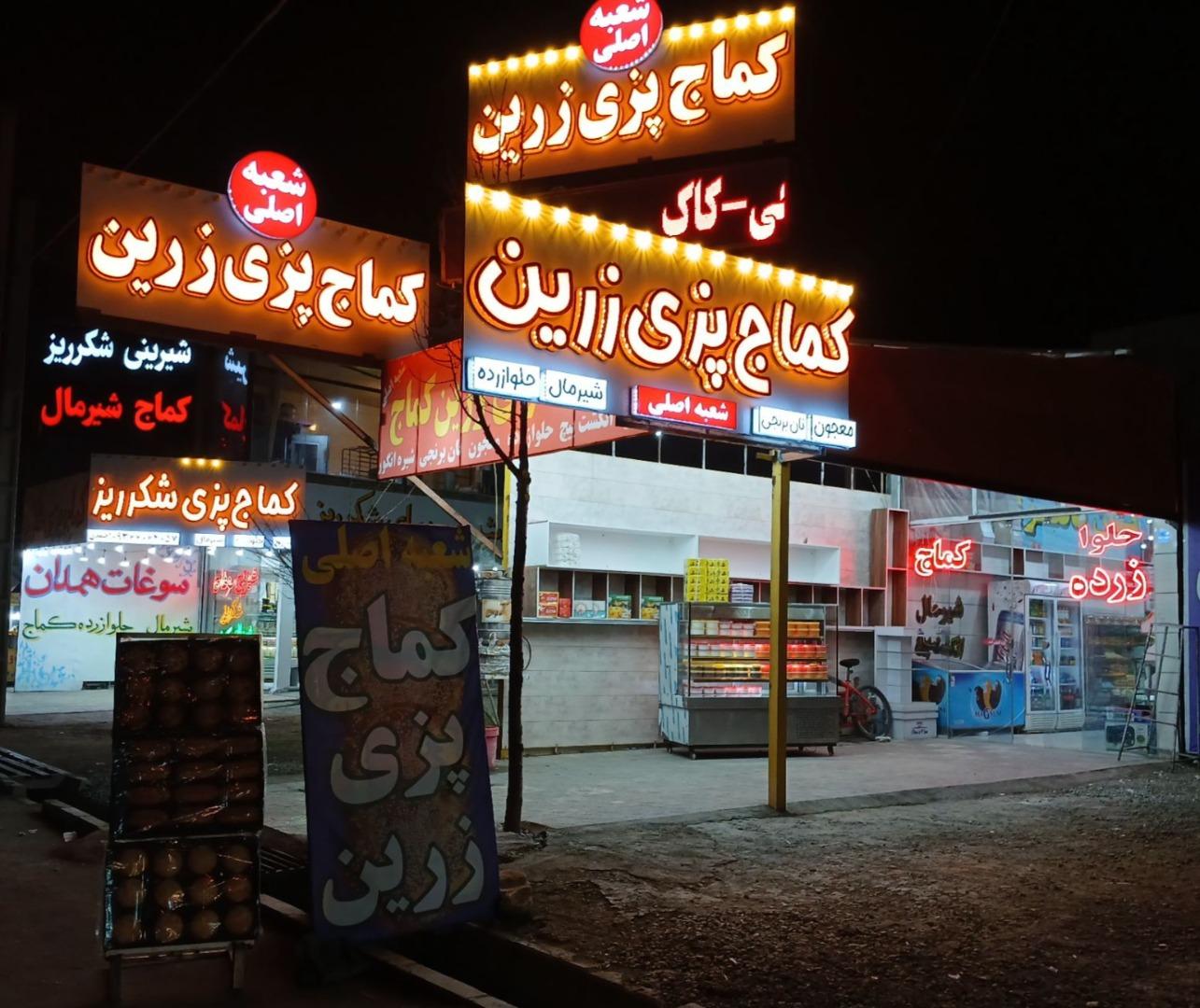 عکس سوغات سرای زرین کماج